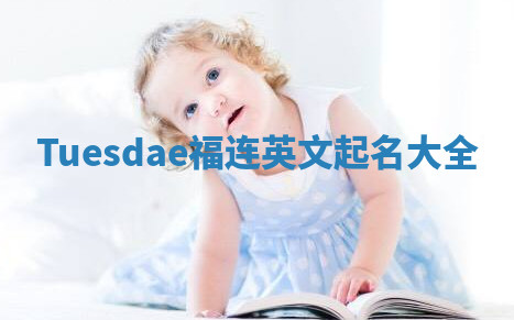 Tuesdae福连英文起名大全