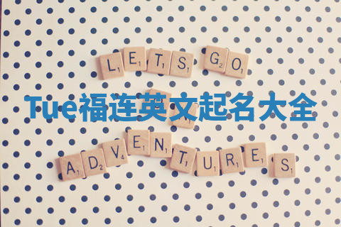 Tue福连英文起名大全