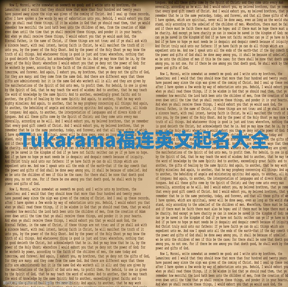 Tukarama福连英文起名大全
