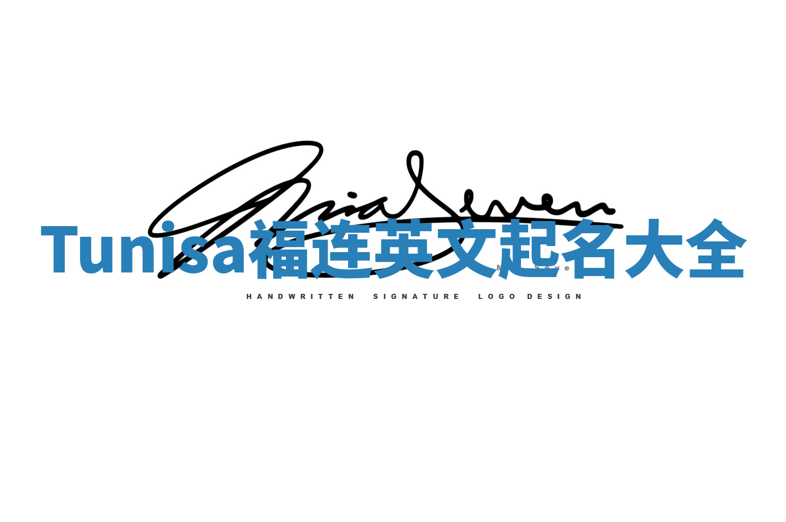 Tunisa福连英文起名大全