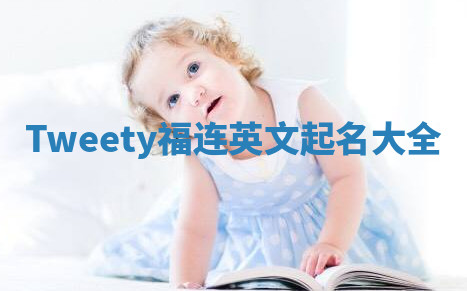 Tweety福连英文起名大全