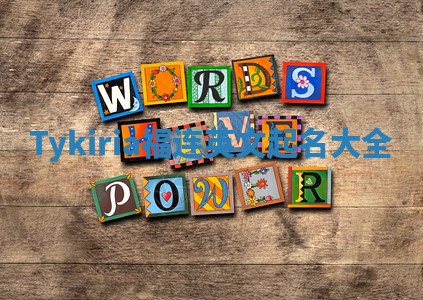 Tykiria福连英文起名大全