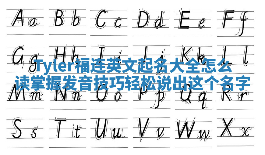 Tyler福连英文起名大全怎么读掌握发音技巧轻松说出这个名字