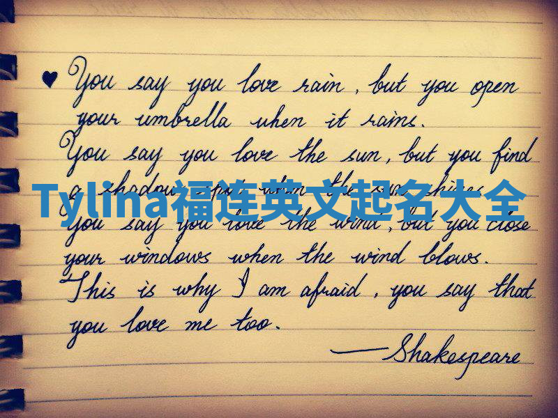 Tylina福连英文起名大全