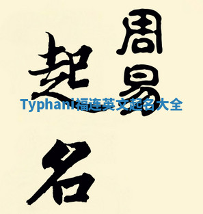 Typhani福连英文起名大全