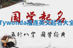 Tywonda福连英文起名大全