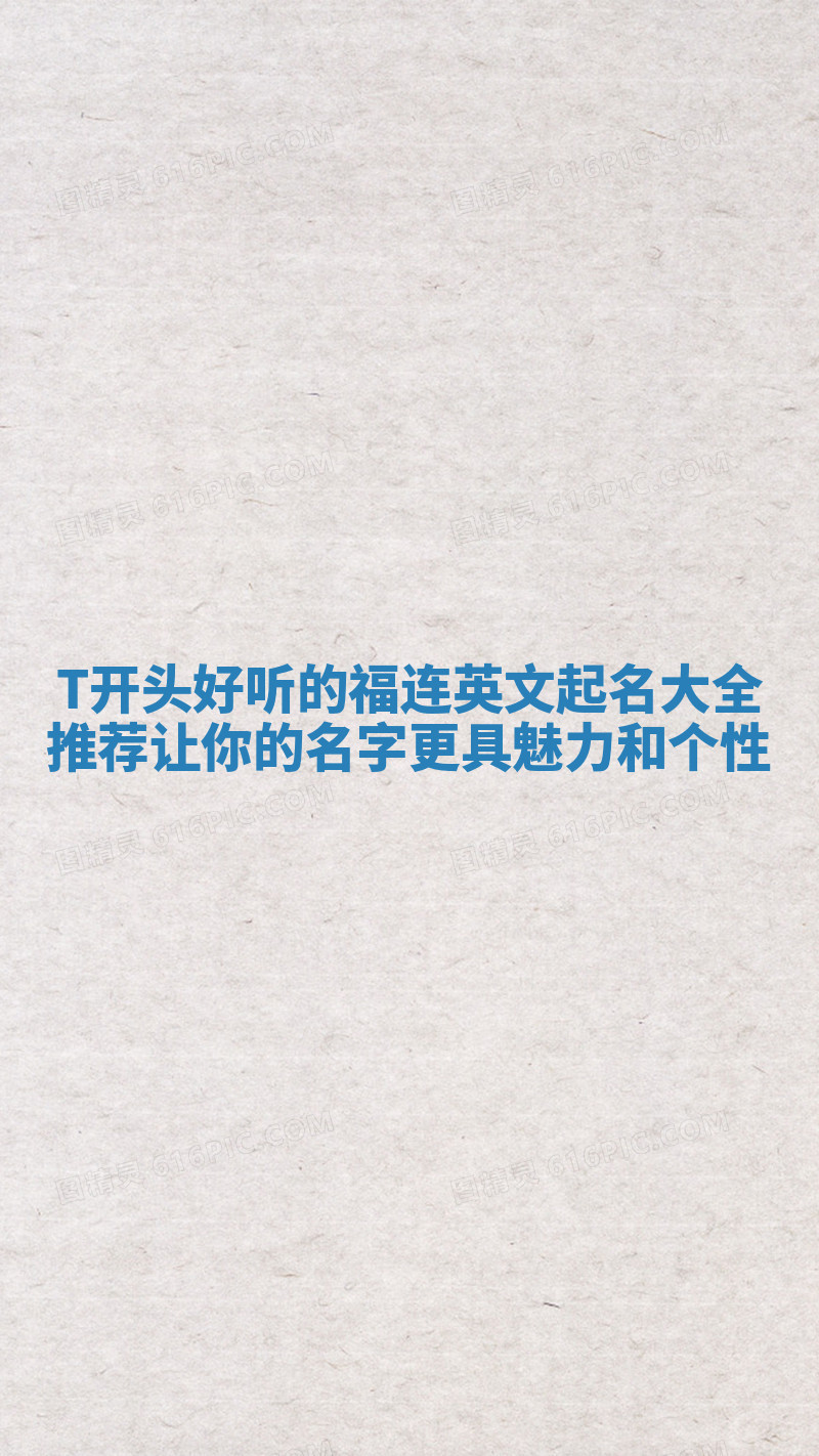 T开头好听的福连英文起名大全推荐 让你的名字更具魅力和个性