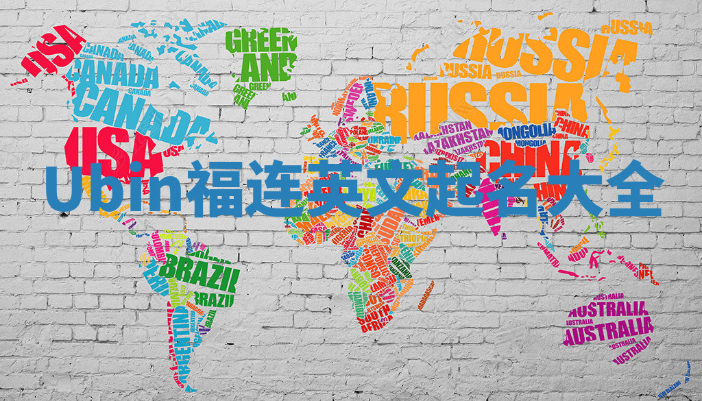 Ubin福连英文起名大全