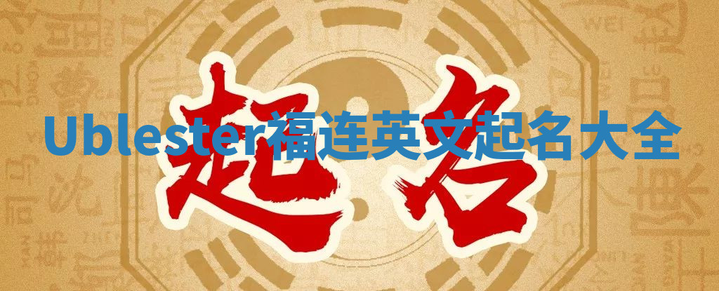 Ublester福连英文起名大全