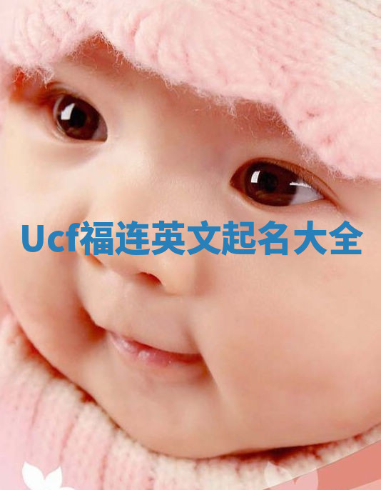 Ucf福连英文起名大全