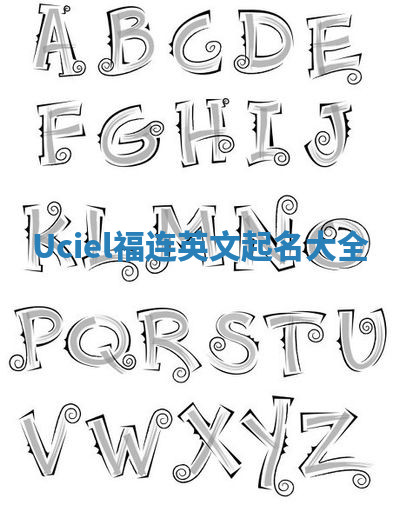 Uciel福连英文起名大全