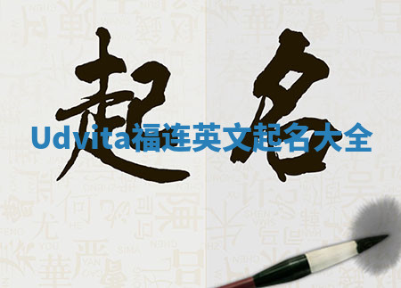 Udvita福连英文起名大全