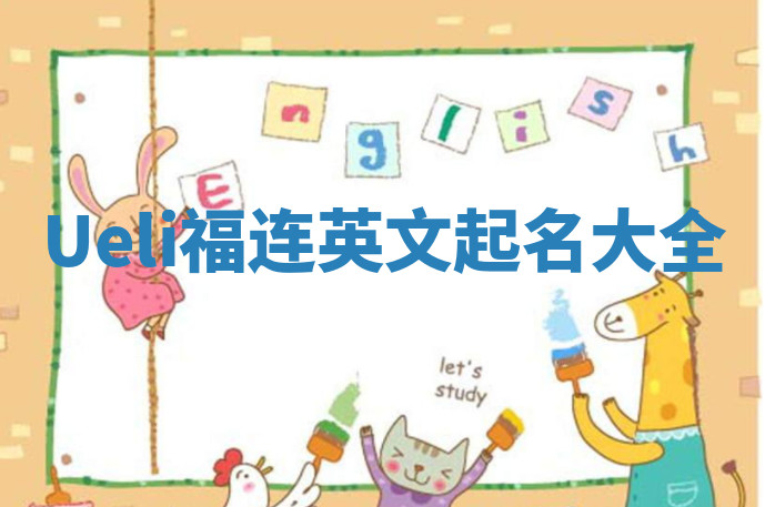 Ueli福连英文起名大全
