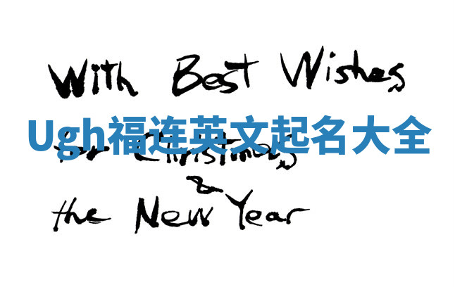 Ugh福连英文起名大全