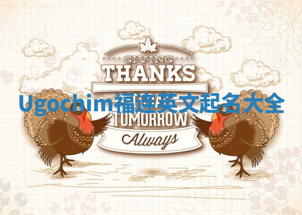 Ugochim福连英文起名大全