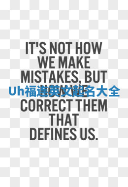 Uh福连英文起名大全