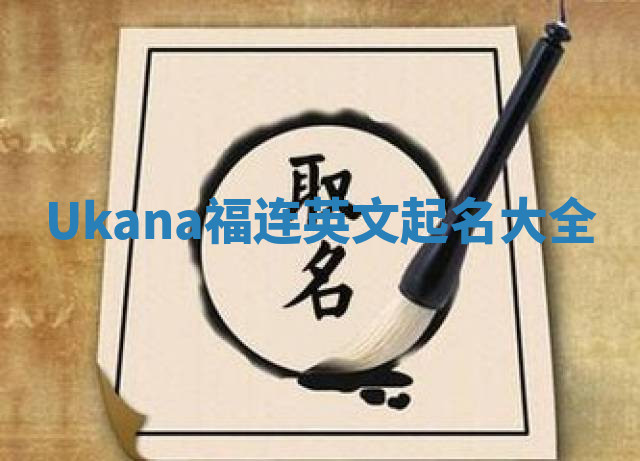 Ukana福连英文起名大全