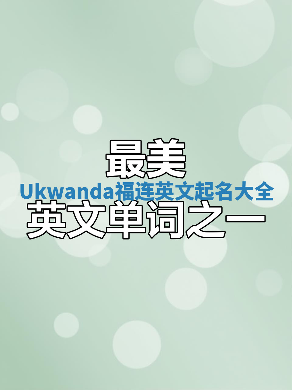 Ukwanda福连英文起名大全