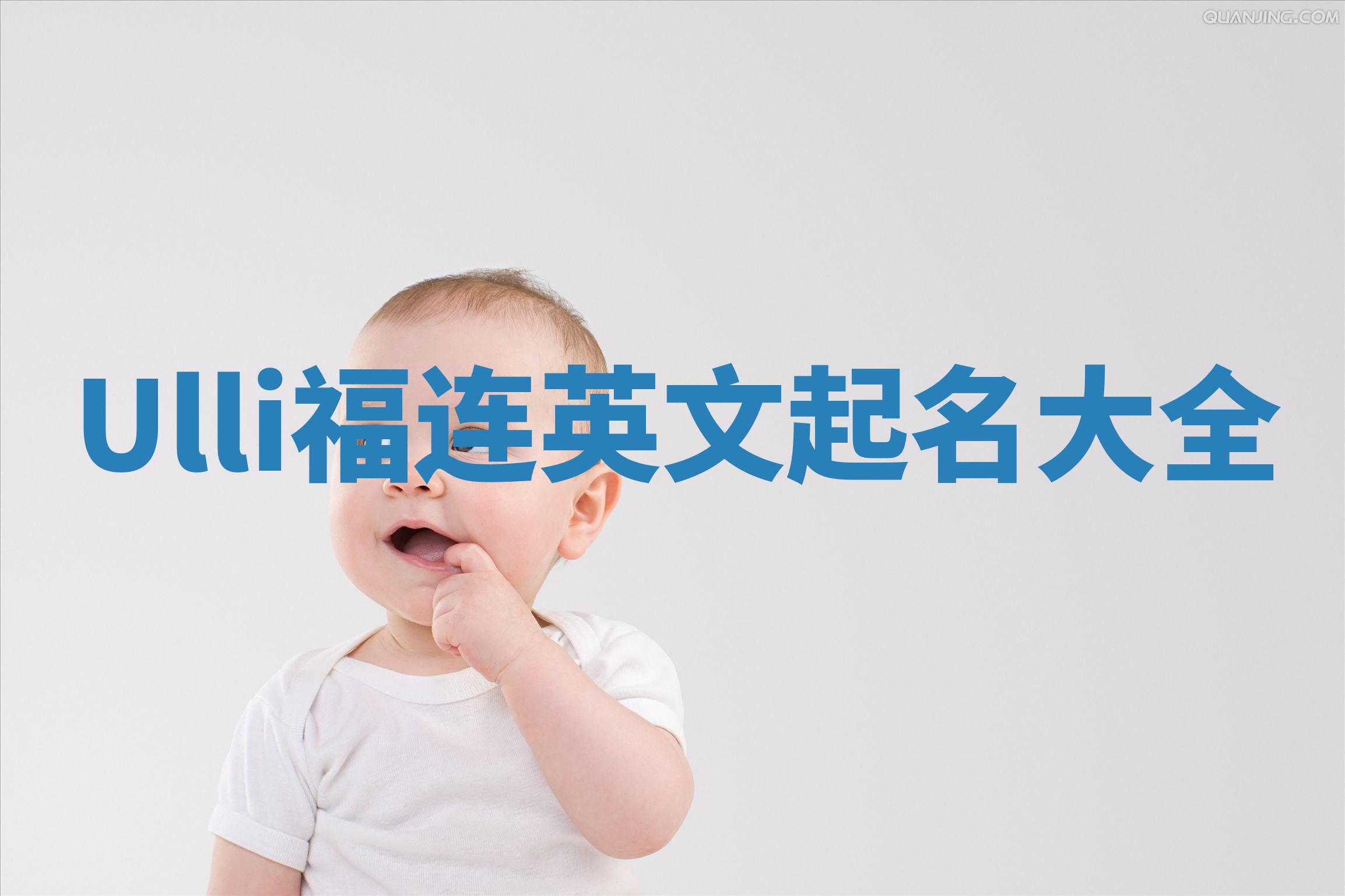 Ulli福连英文起名大全