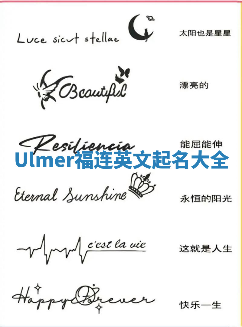 Ulmer福连英文起名大全