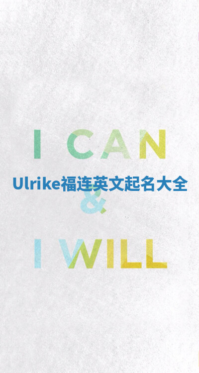 Ulrike福连英文起名大全