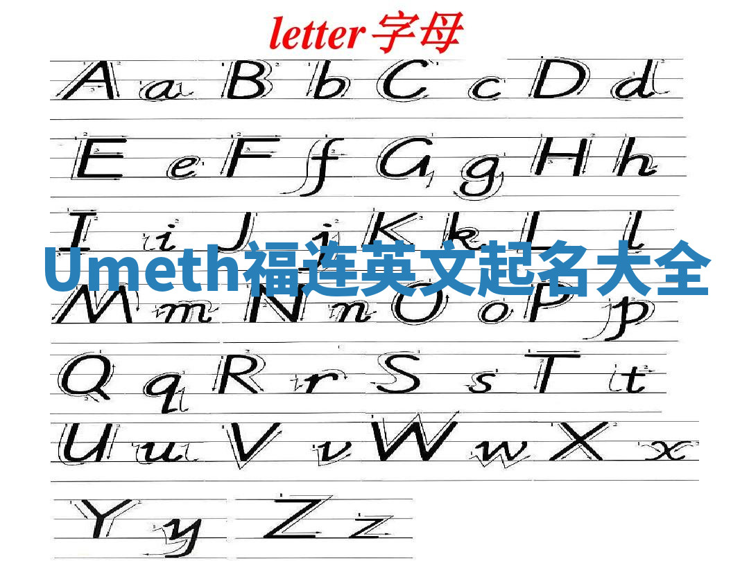 Umeth福连英文起名大全