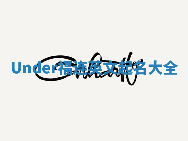 Under福连英文起名大全