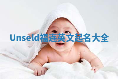 Unseld福连英文起名大全