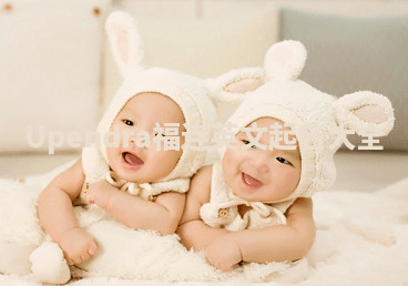 Upendra福连英文起名大全