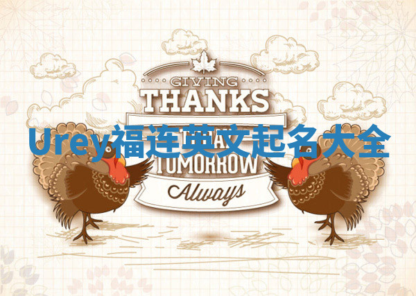 Urey福连英文起名大全