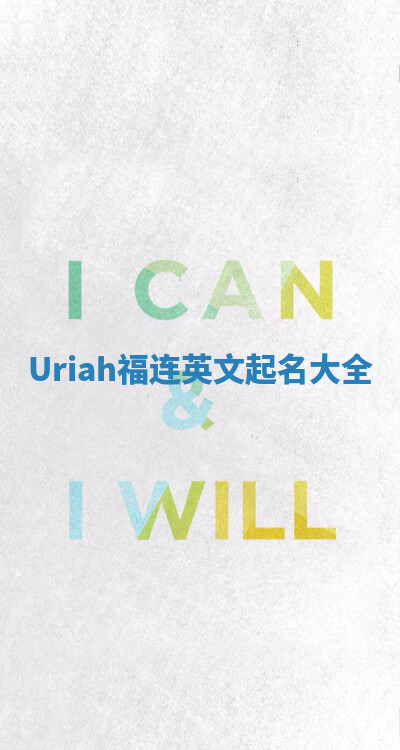 Uriah福连英文起名大全