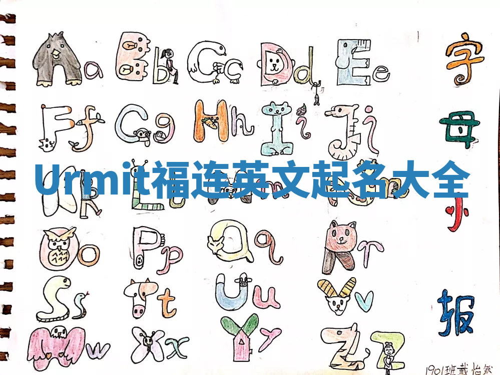 Urmit福连英文起名大全
