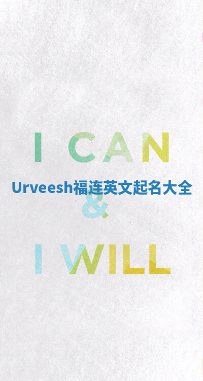 Urveesh福连英文起名大全