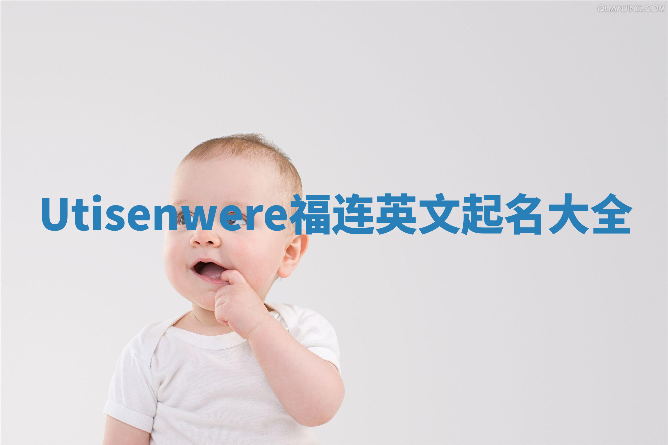 Utisenwere福连英文起名大全