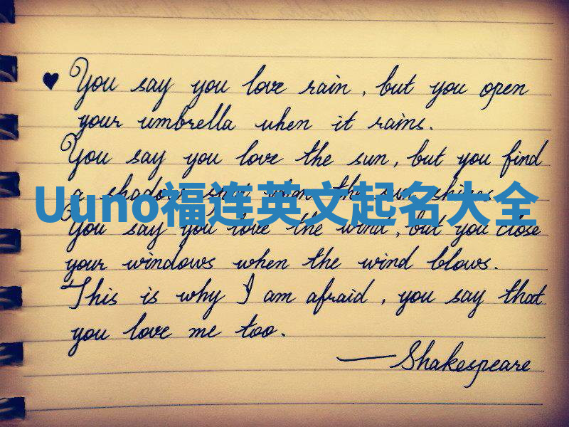 Uuno福连英文起名大全