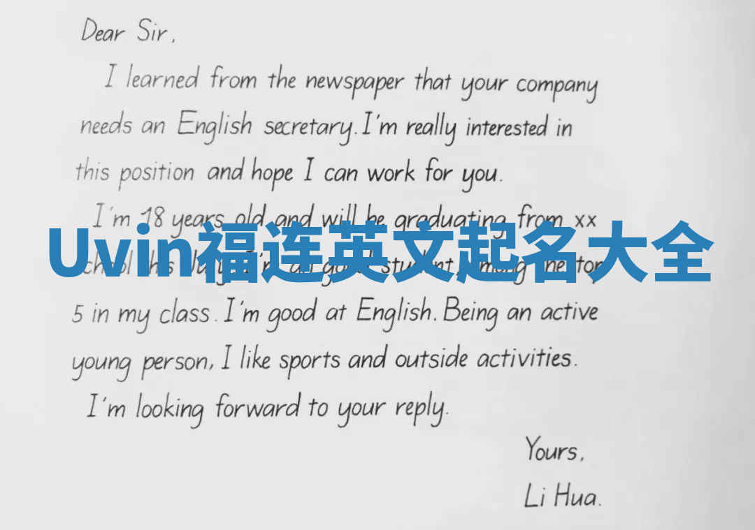 Uvin福连英文起名大全