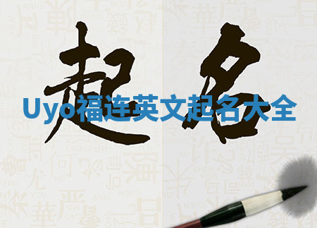 Uyo福连英文起名大全