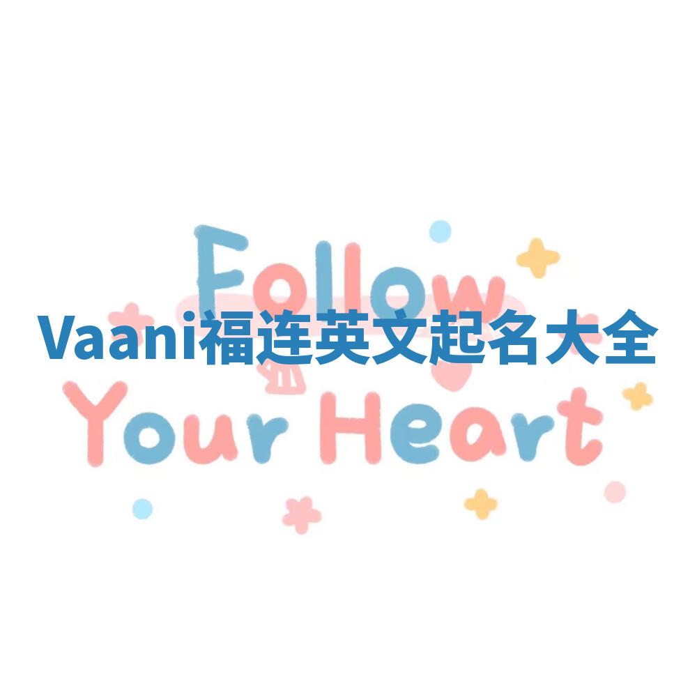 Vaani福连英文起名大全