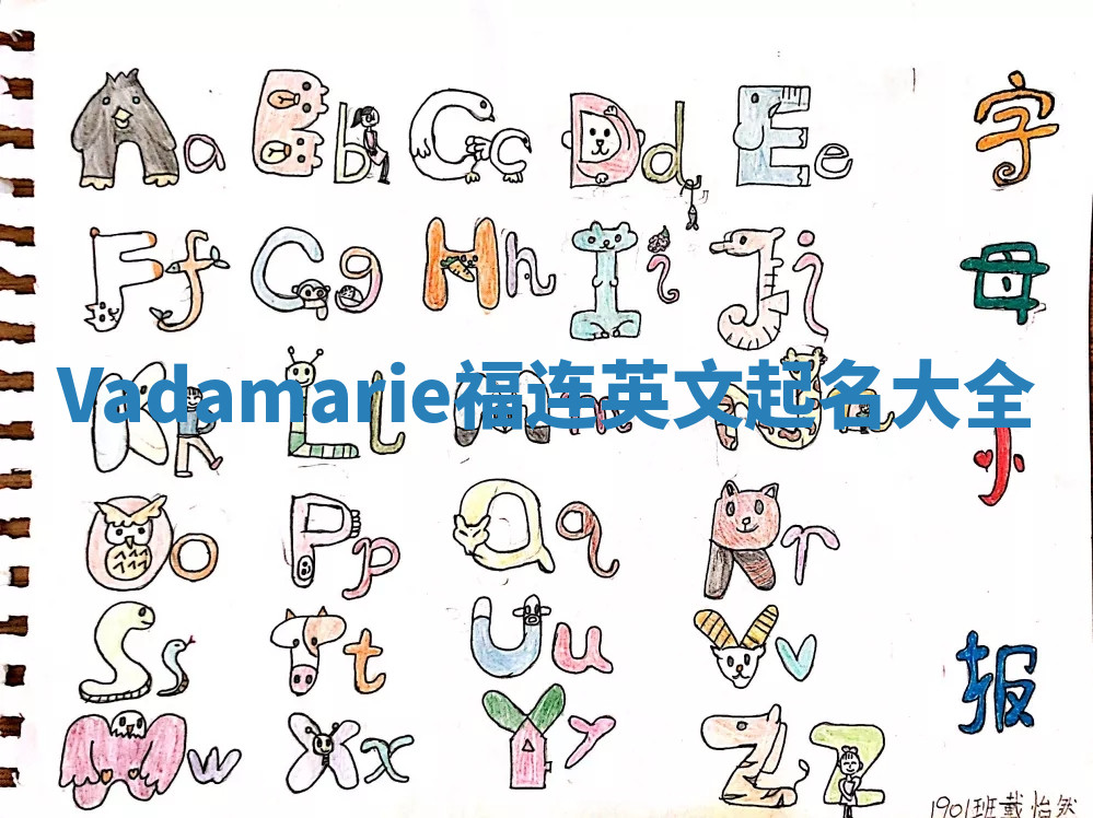 Vadamarie福连英文起名大全