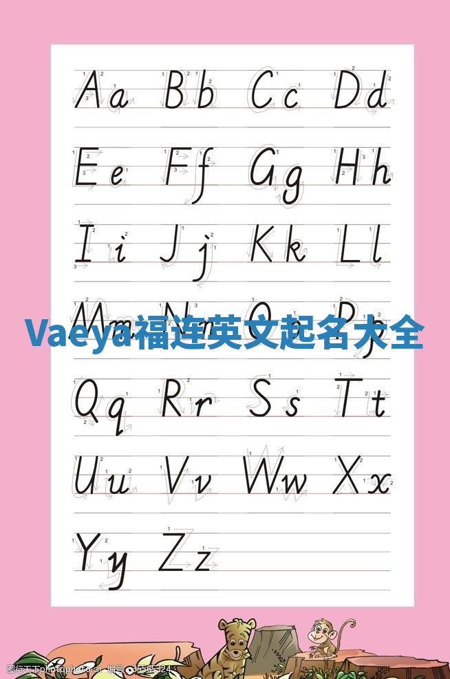 Vaeya福连英文起名大全