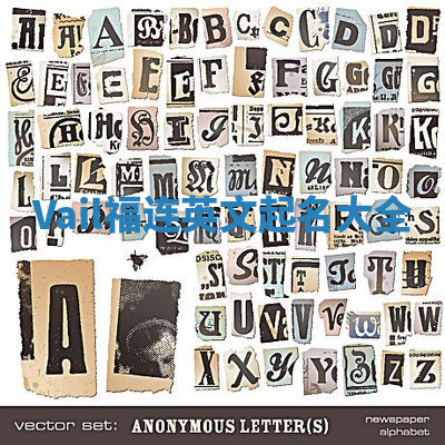 Vail福连英文起名大全