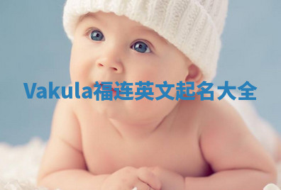 Vakula福连英文起名大全