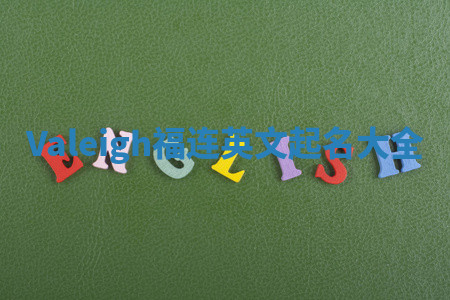 Valeigh福连英文起名大全