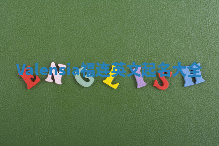 Valensia福连英文起名大全