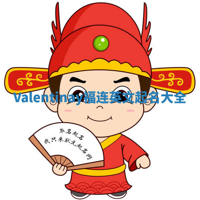 Valentinay福连英文起名大全