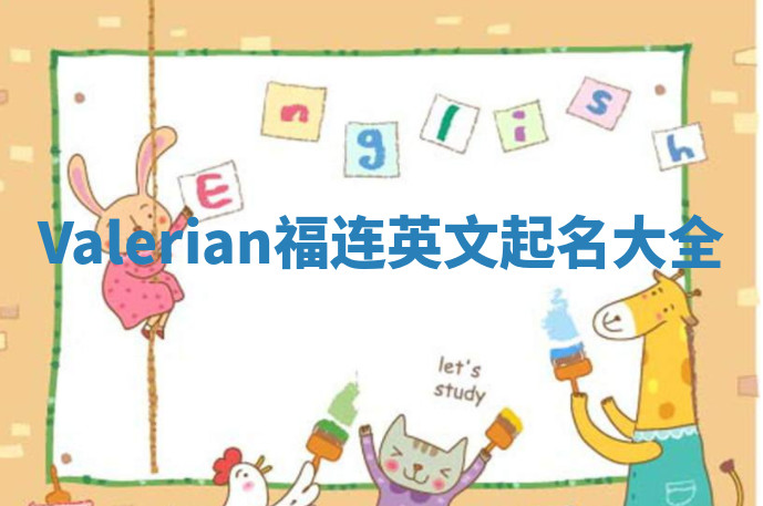 Valerian福连英文起名大全