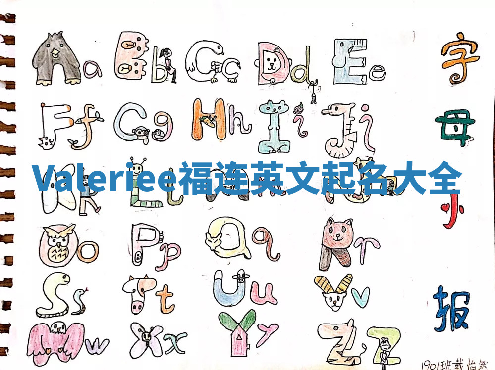 Valeriee福连英文起名大全