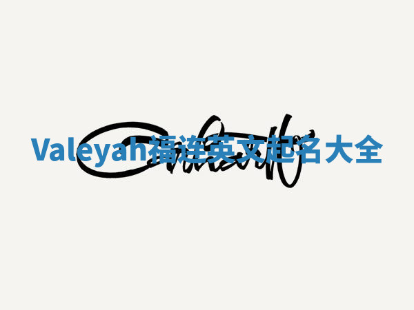 Valeyah福连英文起名大全