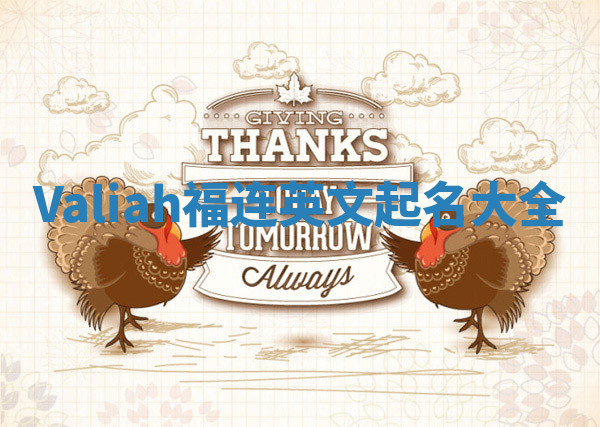 Valiah福连英文起名大全