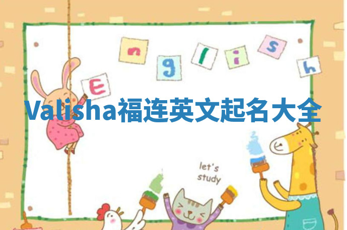 Valisha福连英文起名大全
